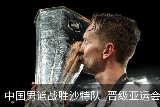 中国男篮战胜沙特队 晋级亚运会半决赛
