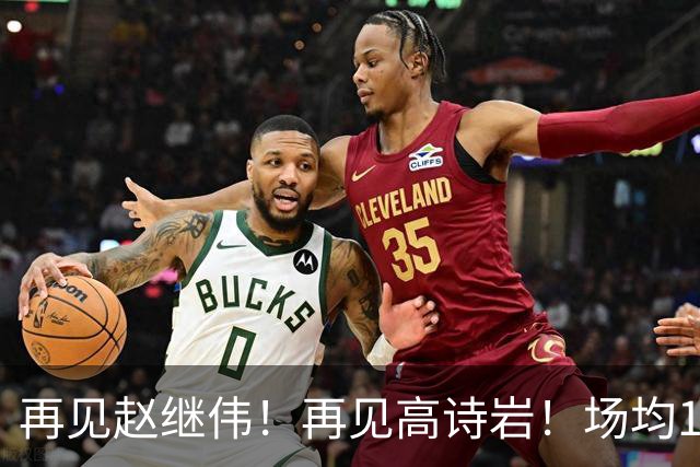 再见赵继伟！再见高诗岩！场均19+5，场均10+2，男篮后卫线后继有人